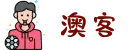 澳客,澳客官方网-专业的体育数据支持平台